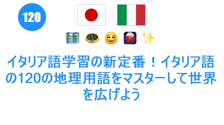 イタリア語学習の新定番！イタリア語の120の地理用語をマスターして世界を広げよう